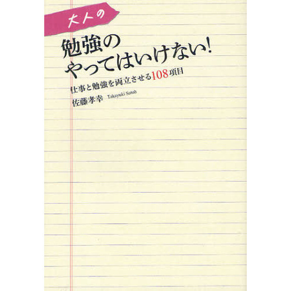 大人の勉強のやってはいけない！　仕事と勉強を両立させる１０８項目