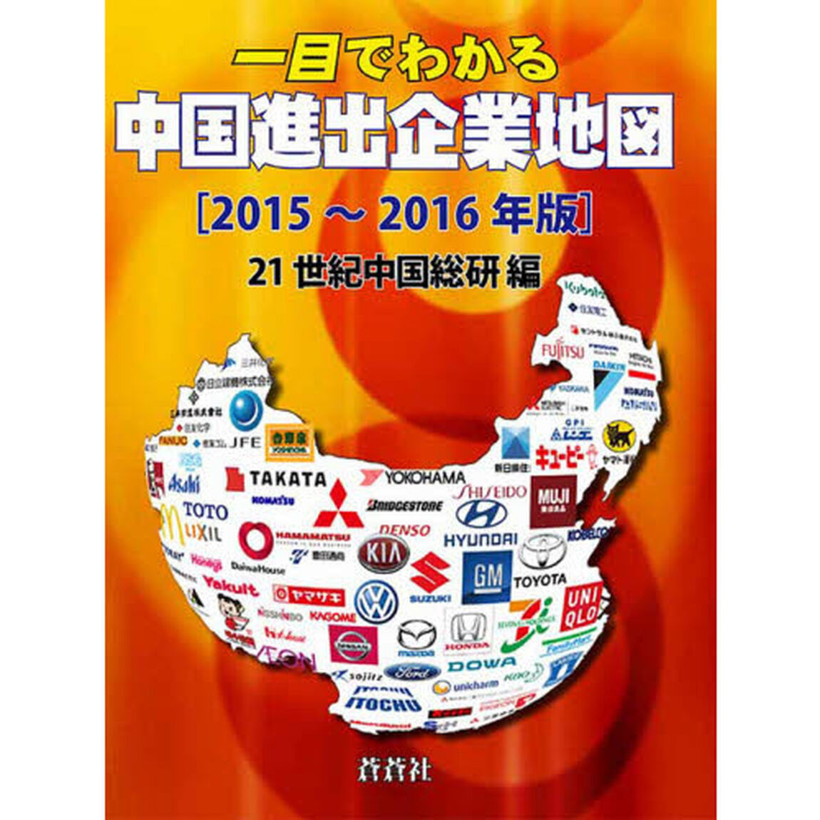 〈一目でわかる〉中国進出企業地図　２０１５〜２０１６年版