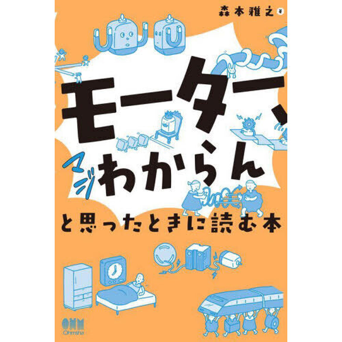 「モーター、マジわからん」と思ったときに読む本