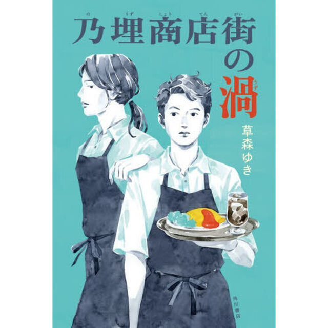 乃埋商店街の渦