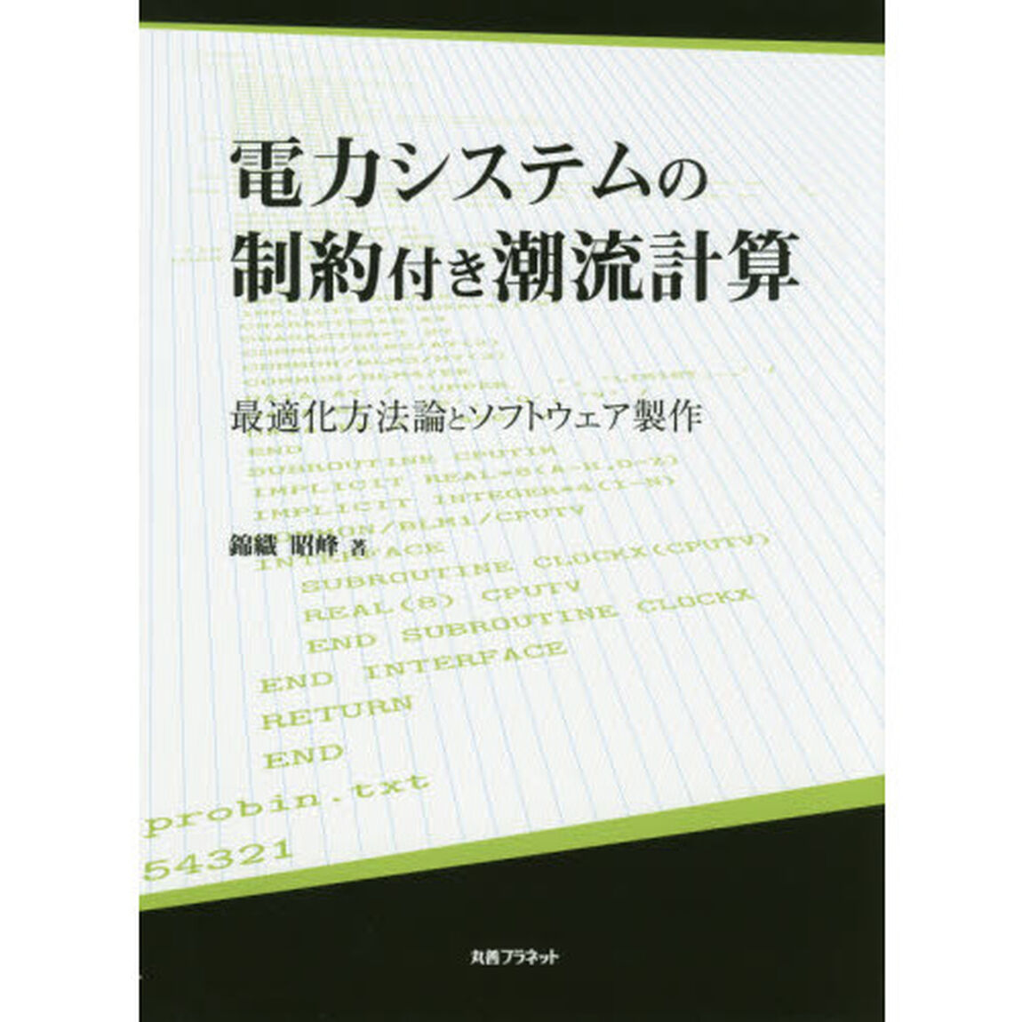 電力システムの制約付き潮流計算　最適化方法論とソフトウェア製作