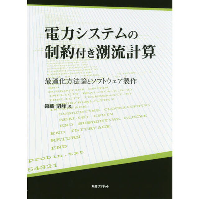 電力システムの制約付き潮流計算　最適化方法論とソフトウェア製作