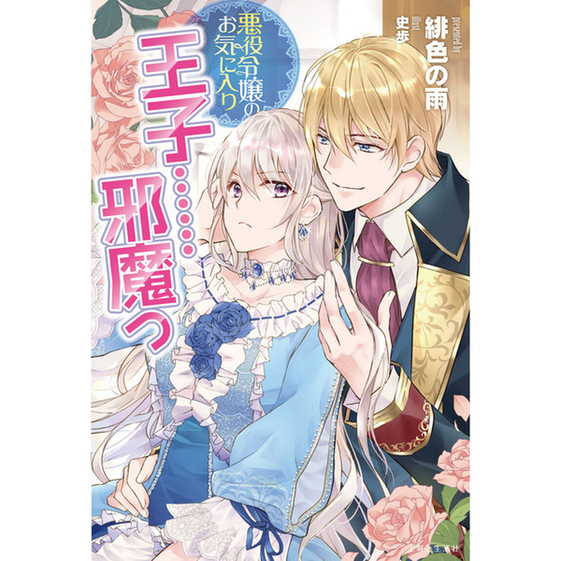 悪役令嬢のお気に入り王子&hellip;&hellip;邪魔っ　【セブンネット限定特典：書き下ろしショートストーリー（弱ったフィオナはとても可愛い）】
