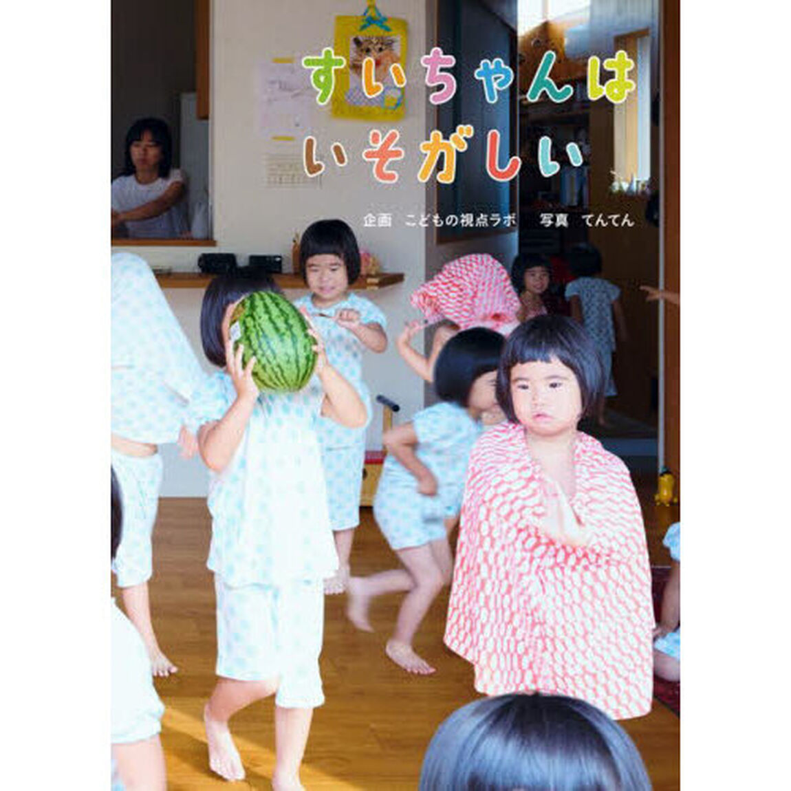 すいちゃんはいそがしい