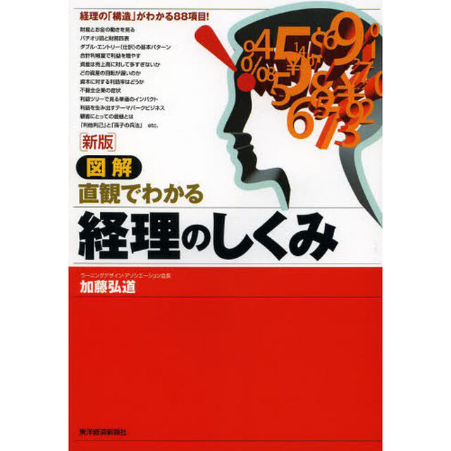 図解直観でわかる経理のしくみ「新版」