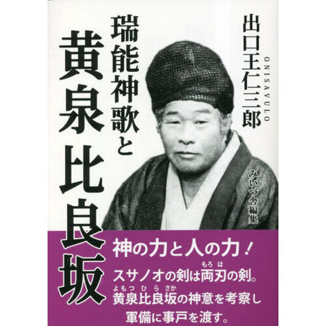 瑞能神歌と黄泉比良坂