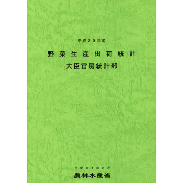 野菜生産出荷統計　平成２９年産