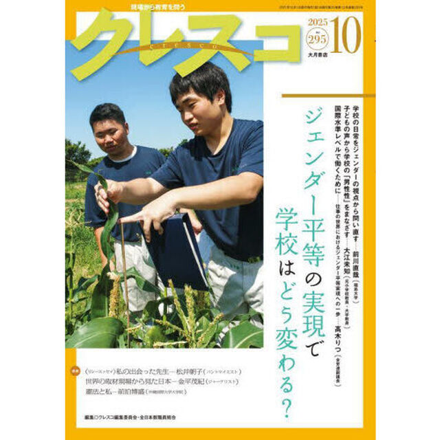 クレスコ　教育誌　ｎｏ．２９５（２０２５年１０月号）