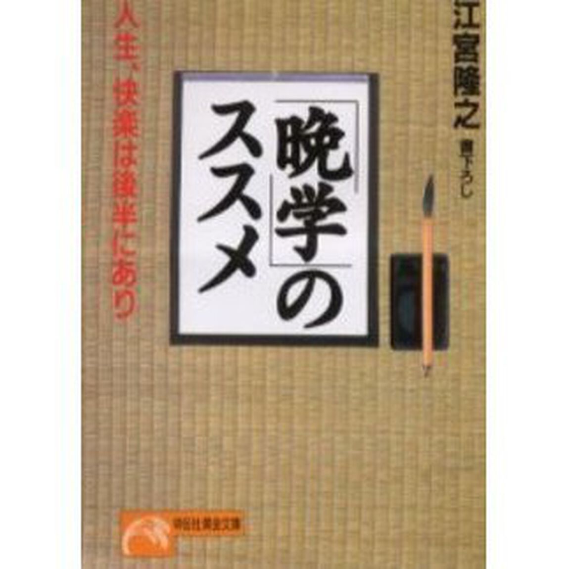 「晩学」のススメ　人生、快楽は後半にあり