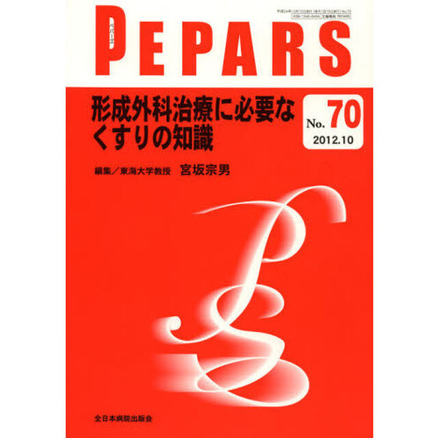 ＰＥＰＡＲＳ　Ｎｏ．７０（２０１２．１０）「形成外科治療に必要なくすりの知識」