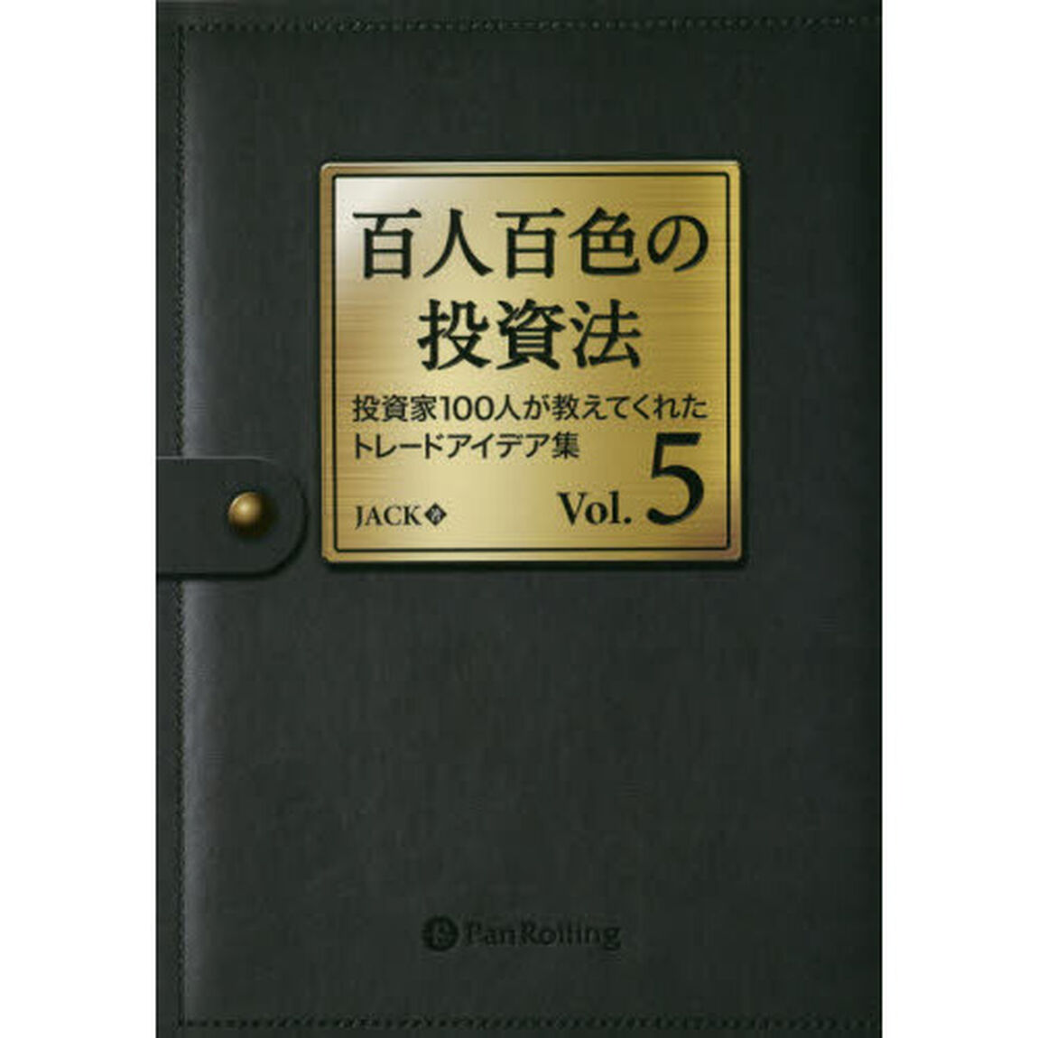百人百色の投資法　投資家１００人が教えてくれたトレードアイデア集　Ｖｏｌ．５