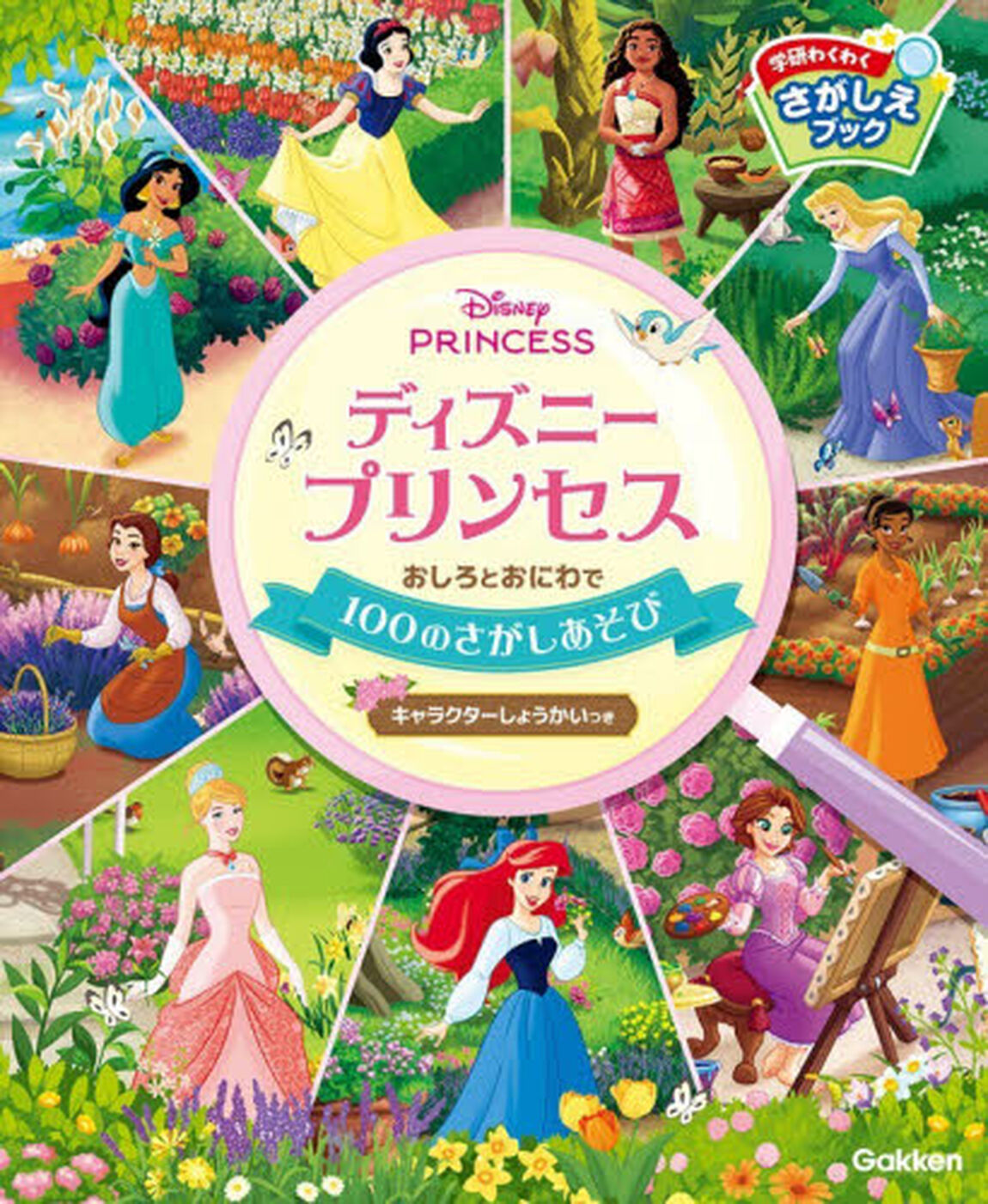 ディズニープリンセスおしろとおにわで１００のさがしあそび