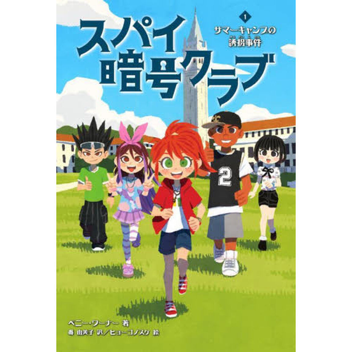 スパイ暗号クラブ　１「サマーキャンプの誘拐事件」