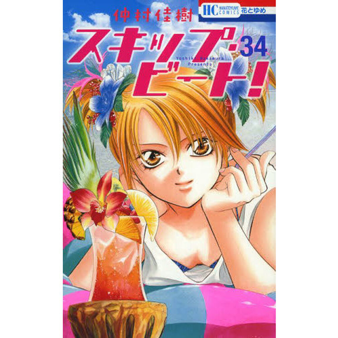 スキップ・ビート！ 34