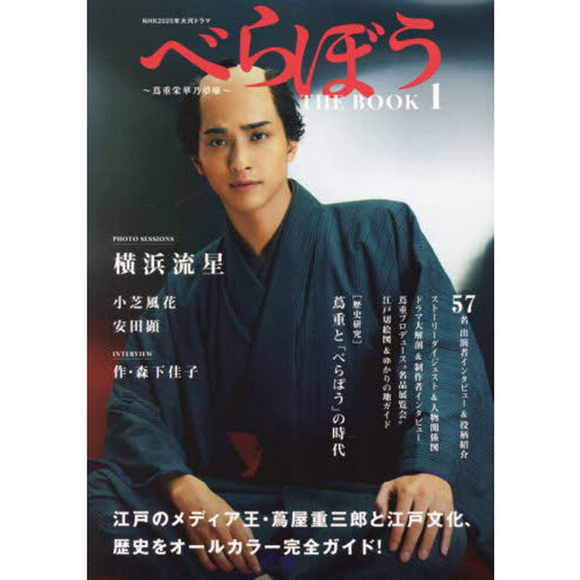ＮＨＫ２０２５年大河ドラマべらぼう〜蔦重栄華乃夢噺〜ＴＨＥ　ＢＯＯＫ　１