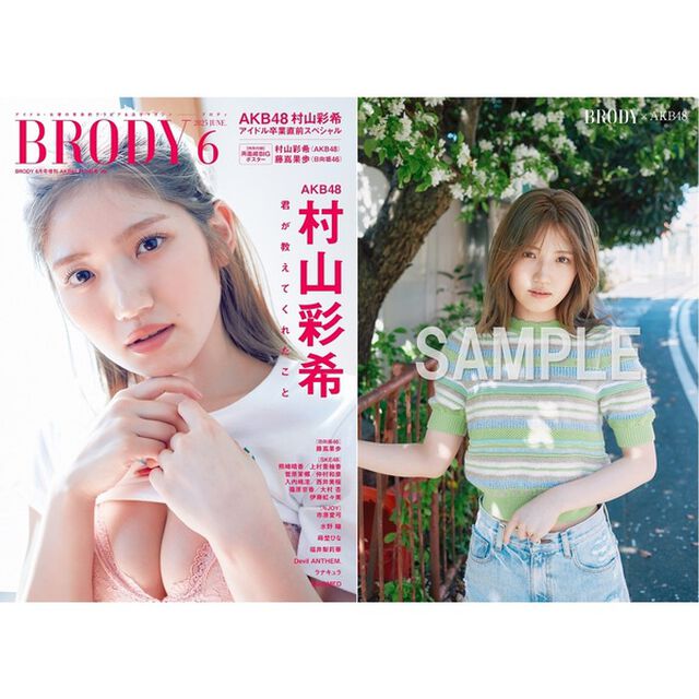 BRODY（ブロディ）2025年6月号増刊「AKB48 村山彩希ver.」【セブンネット限定特典：村山彩希（AKB48 ）ポストカードＡ 1枚付き】