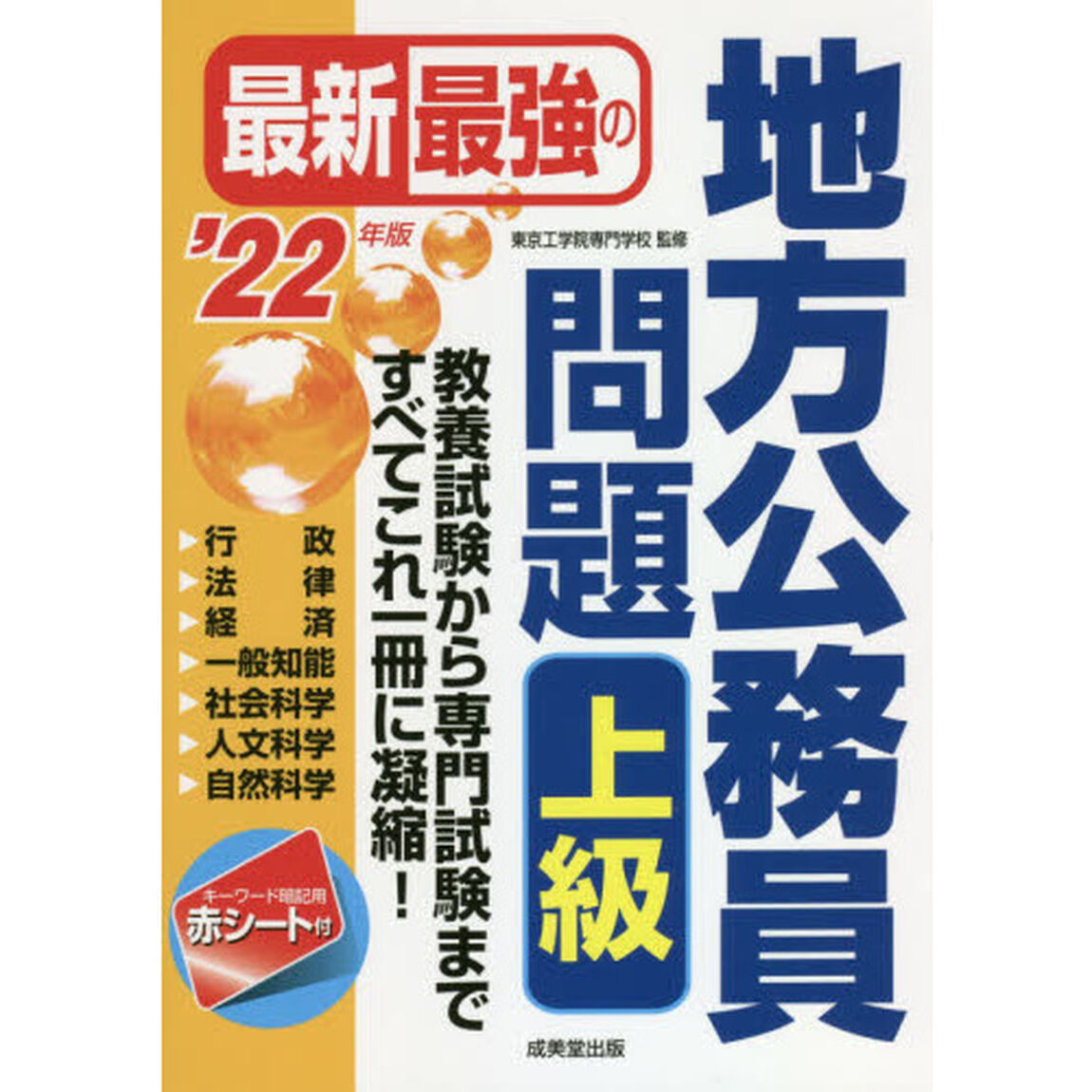 最新最強の地方公務員問題上級　教養試験から専門試験まで、すべてこれ一冊に凝縮！　&rsquo;２２年版