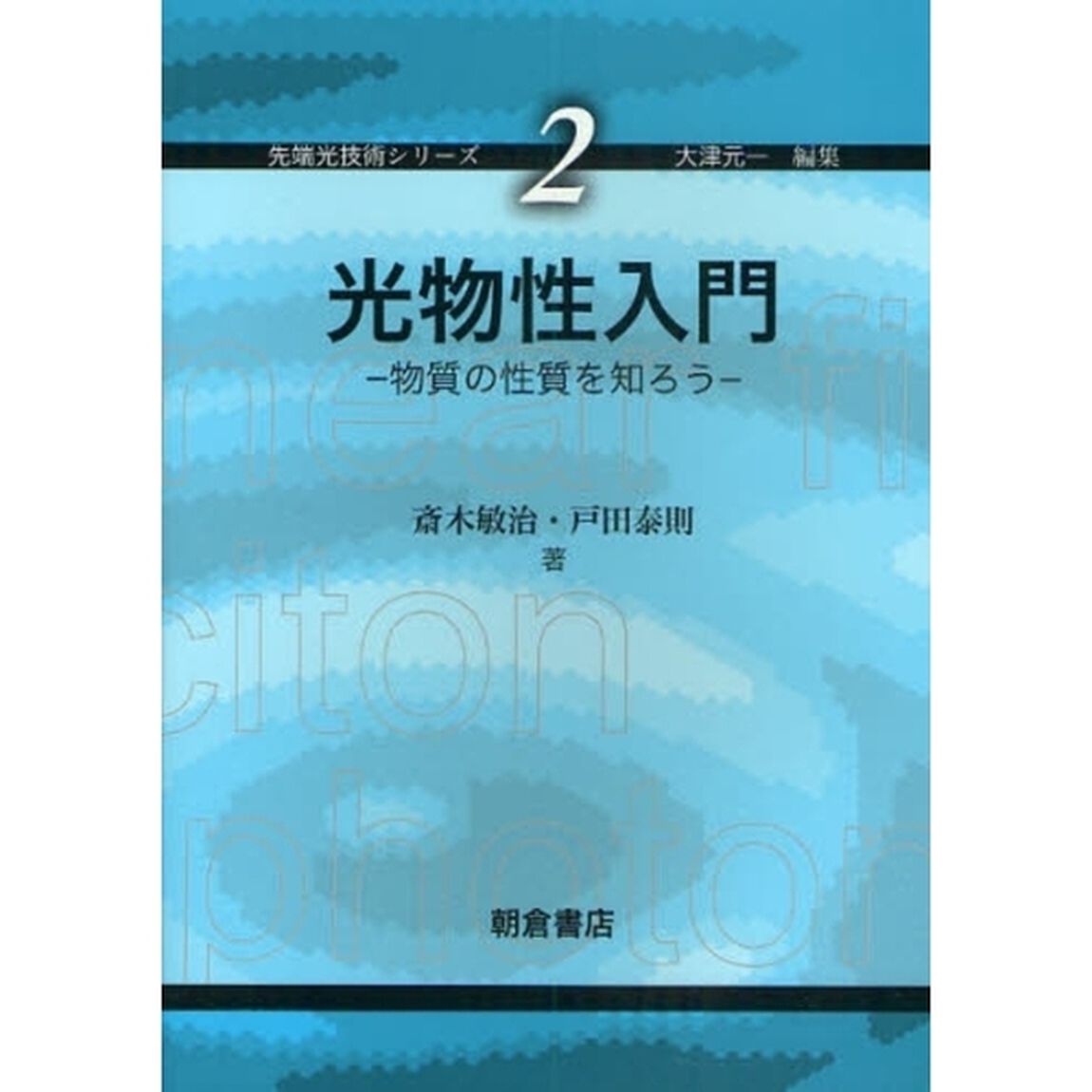 光物性入門　物質の性質を知ろう