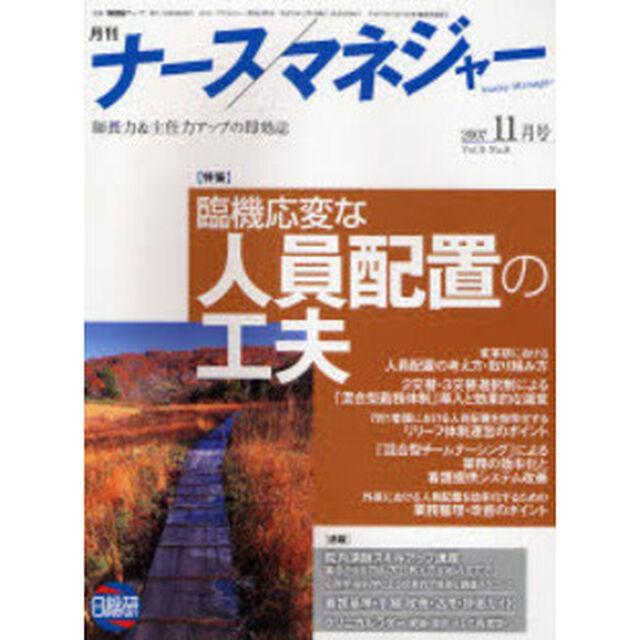 月刊ナースマネジャー　Ｖｏｌ．９Ｎｏ．９（２００７－１１月号）「臨機応変な人員配置の工夫」
