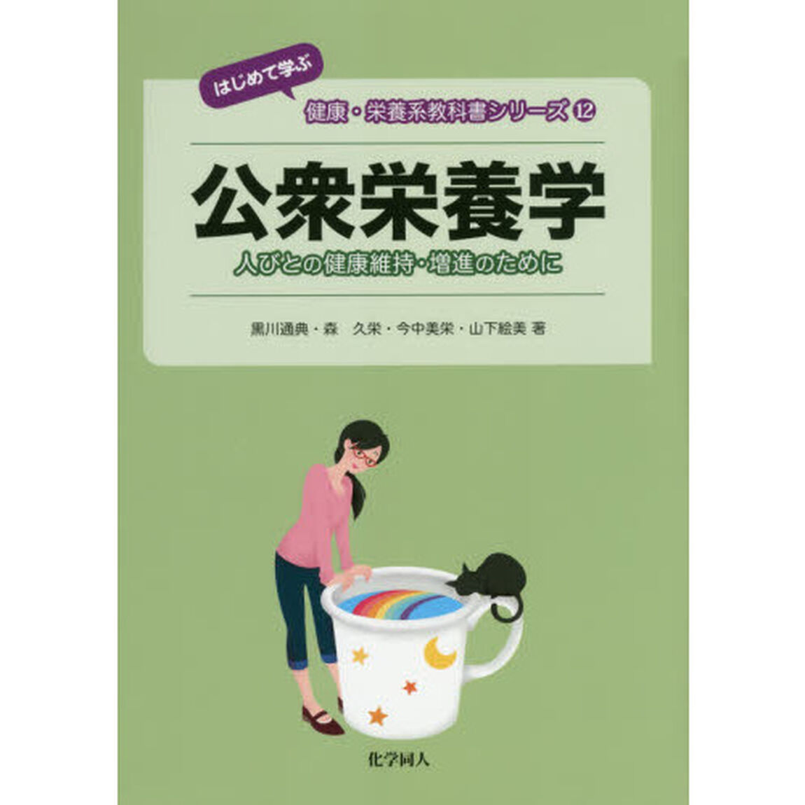 公衆栄養学　人びとの健康維持・増進のために