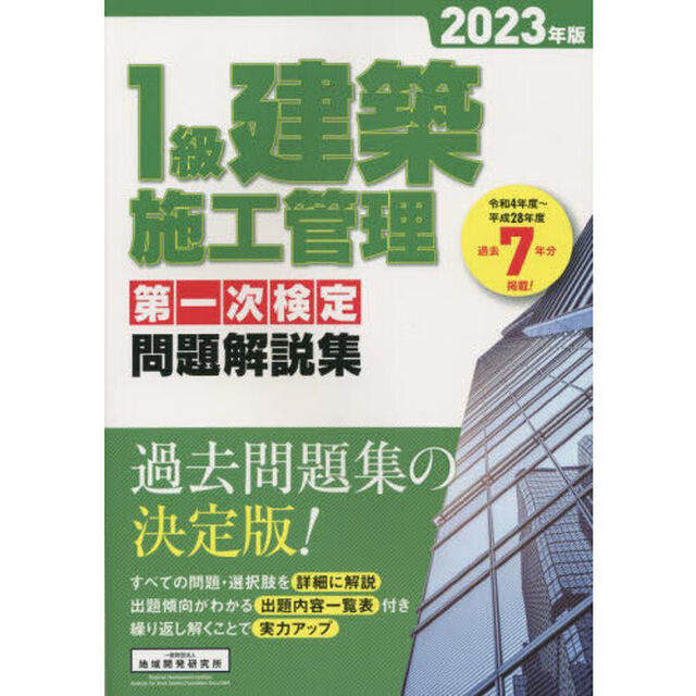 １級建築施工管理第一次検定問題解説集　２０２３年版
