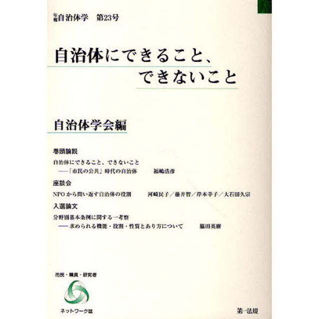自治体にできること、できないこと