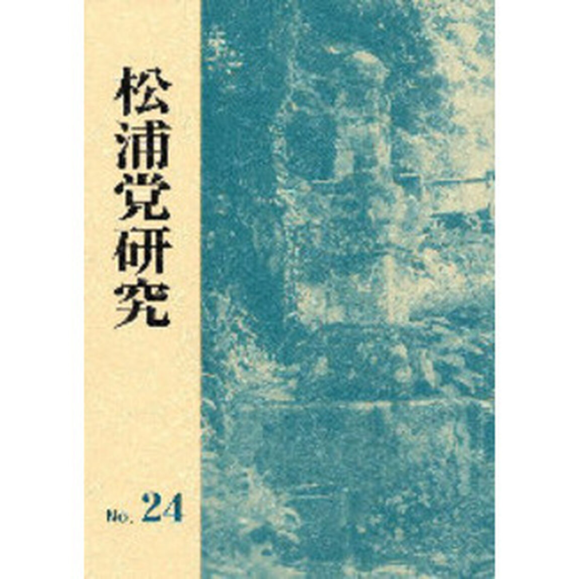 松浦党研究　　２４