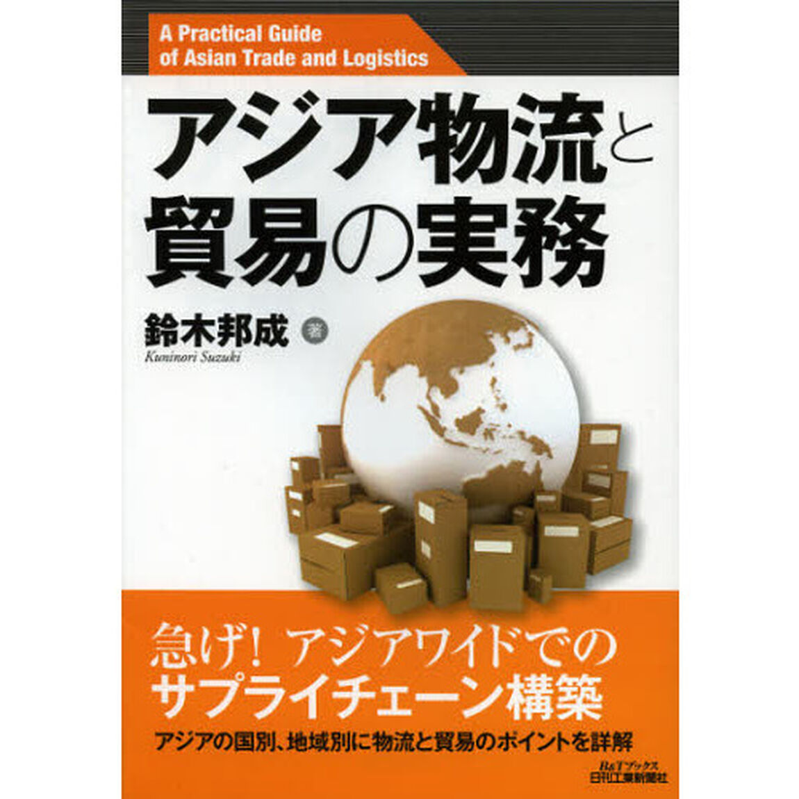 アジア物流と貿易の実務