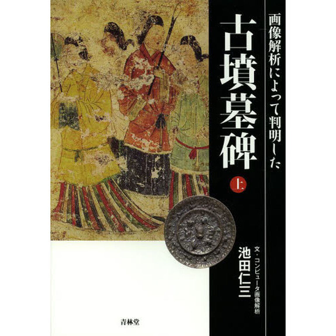 古墳墓碑　画像解析によって判明した　上「墓碑で解き明かす古代史の謎」