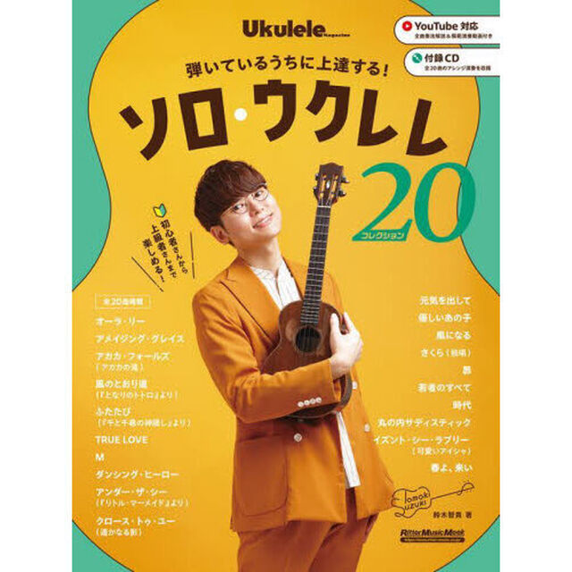 弾いているうちに上達する！ソロ・ウクレレ・コレクション２０