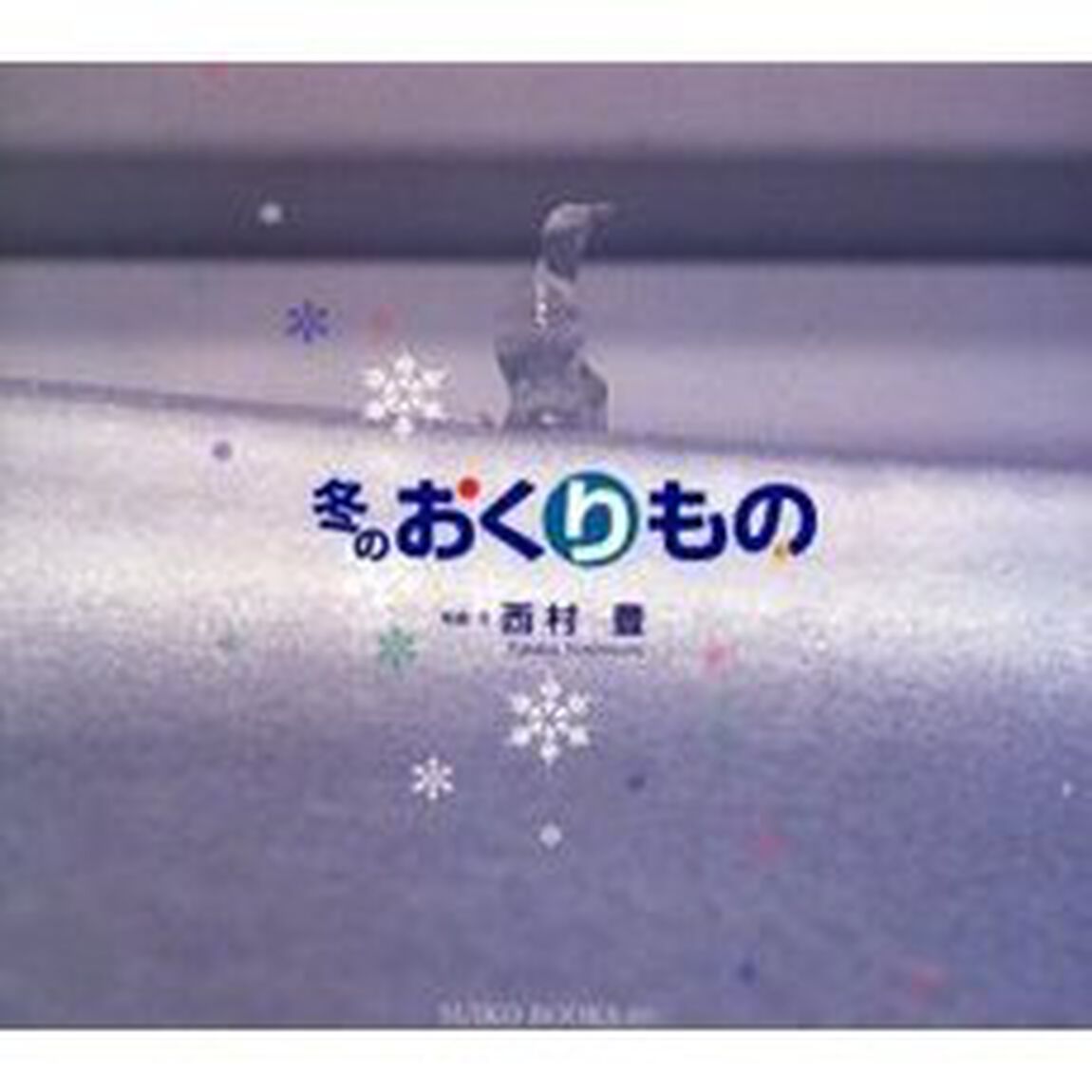 冬のおくりもの