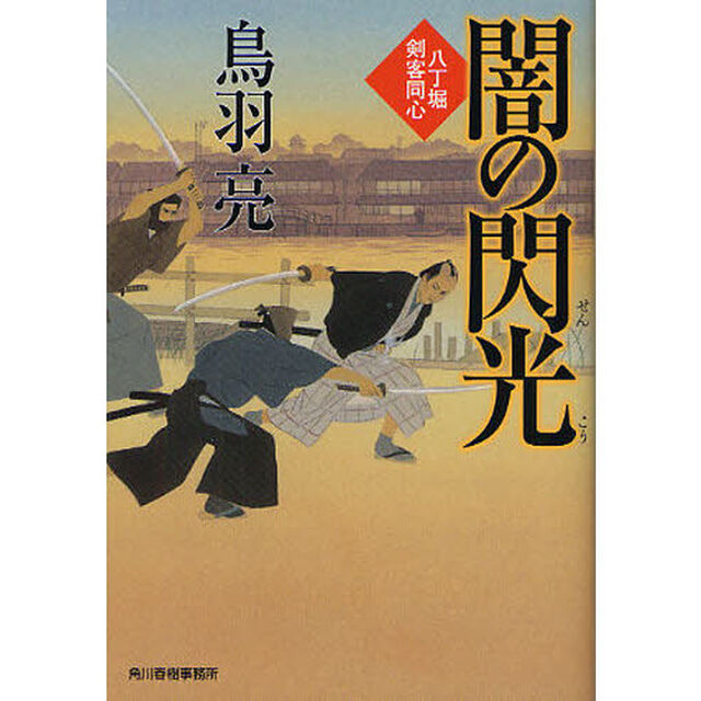 闇の閃光　八丁堀剣客同心