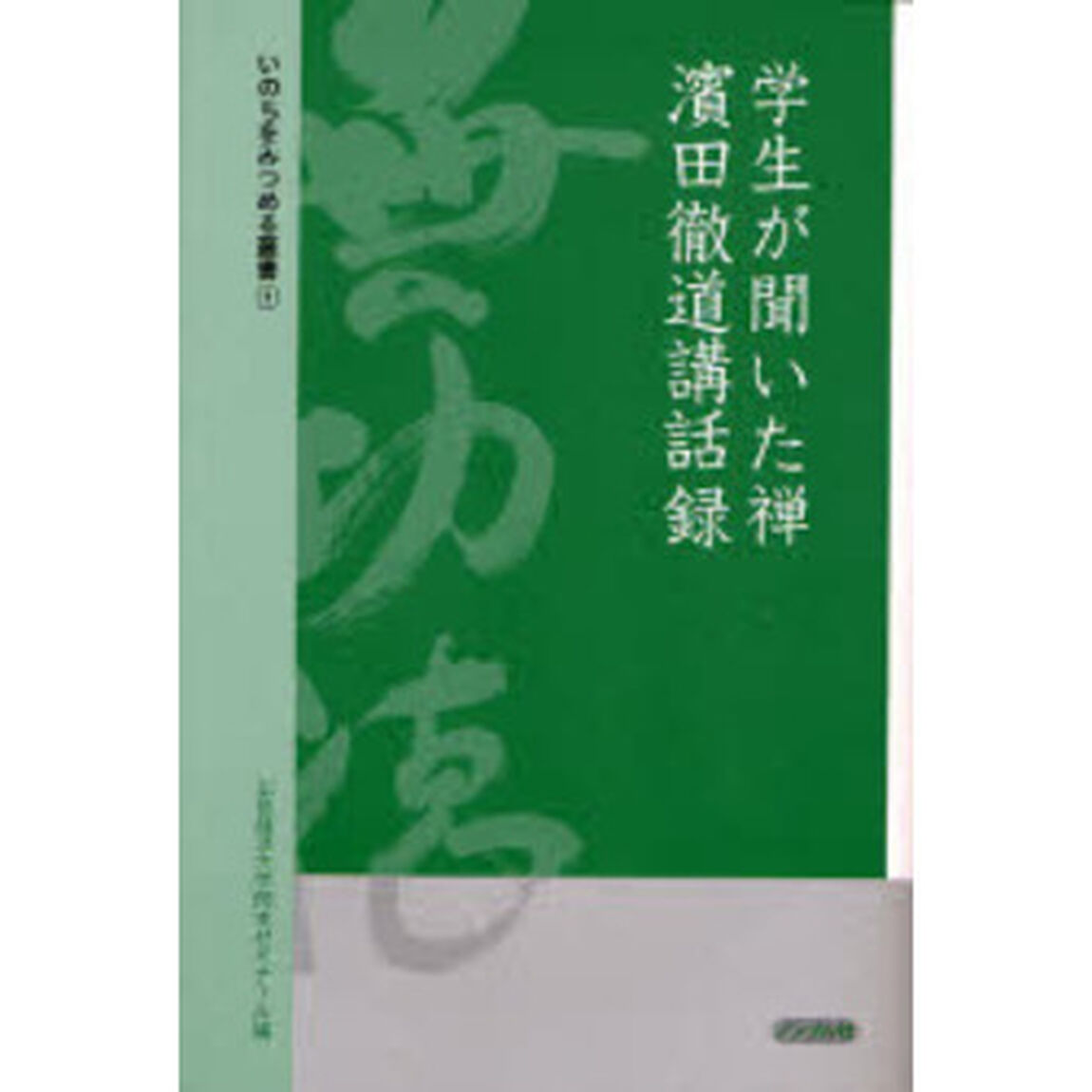学生が聞いた禅　浜田徹道講話録