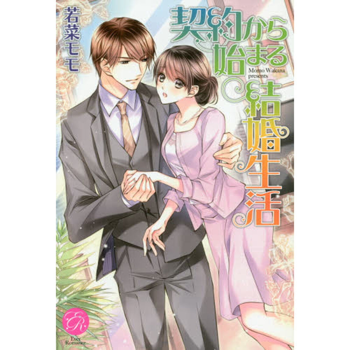 契約から始まる結婚生活