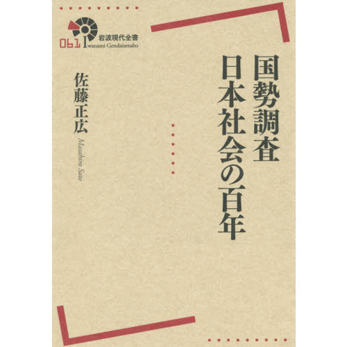 国勢調査日本社会の百年