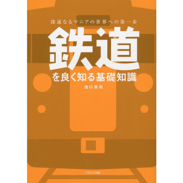 鉄道を良く知る基礎知識　深遠なるマニアの世界への第一歩