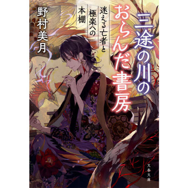 三途の川のおらんだ書房　迷える亡者と極楽への本棚
