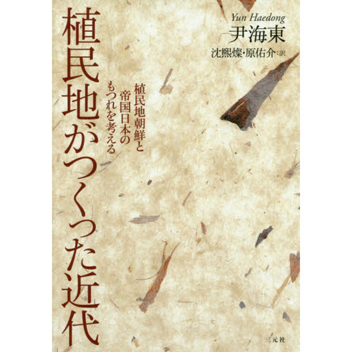 植民地がつくった近代　植民地朝鮮と帝国日本のもつれを考える