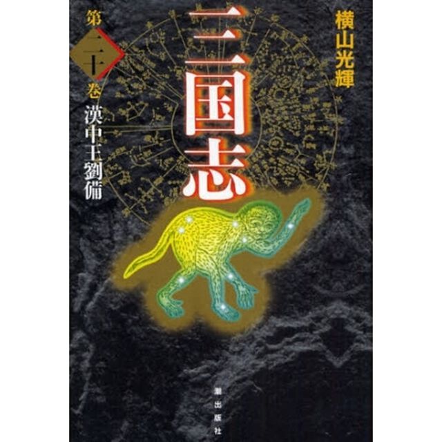 三国志　第２０巻　愛蔵版「漢中王劉備」