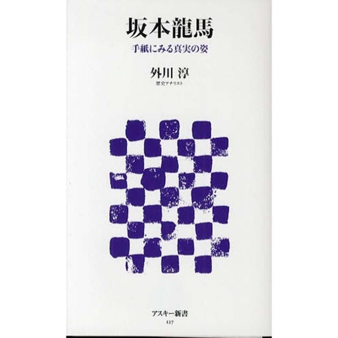 坂本龍馬　手紙にみる真実の姿