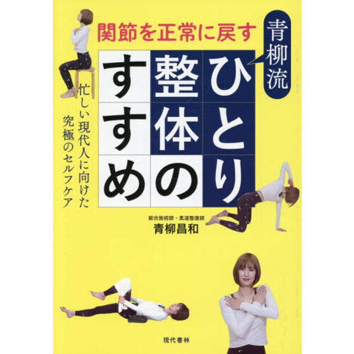 関節を正常に戻す青柳流ひとり整体のすすめ　忙しい現代人に向けた究極のセルフケア