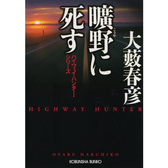 曠野に死す