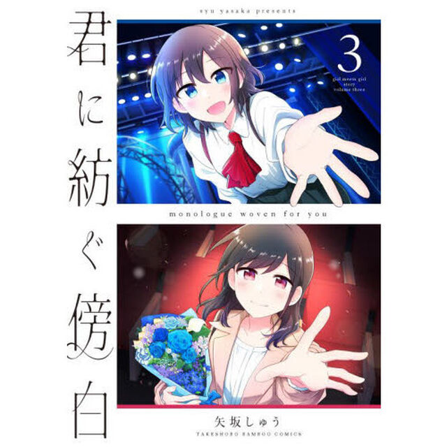 君に紡ぐ傍白　　　３