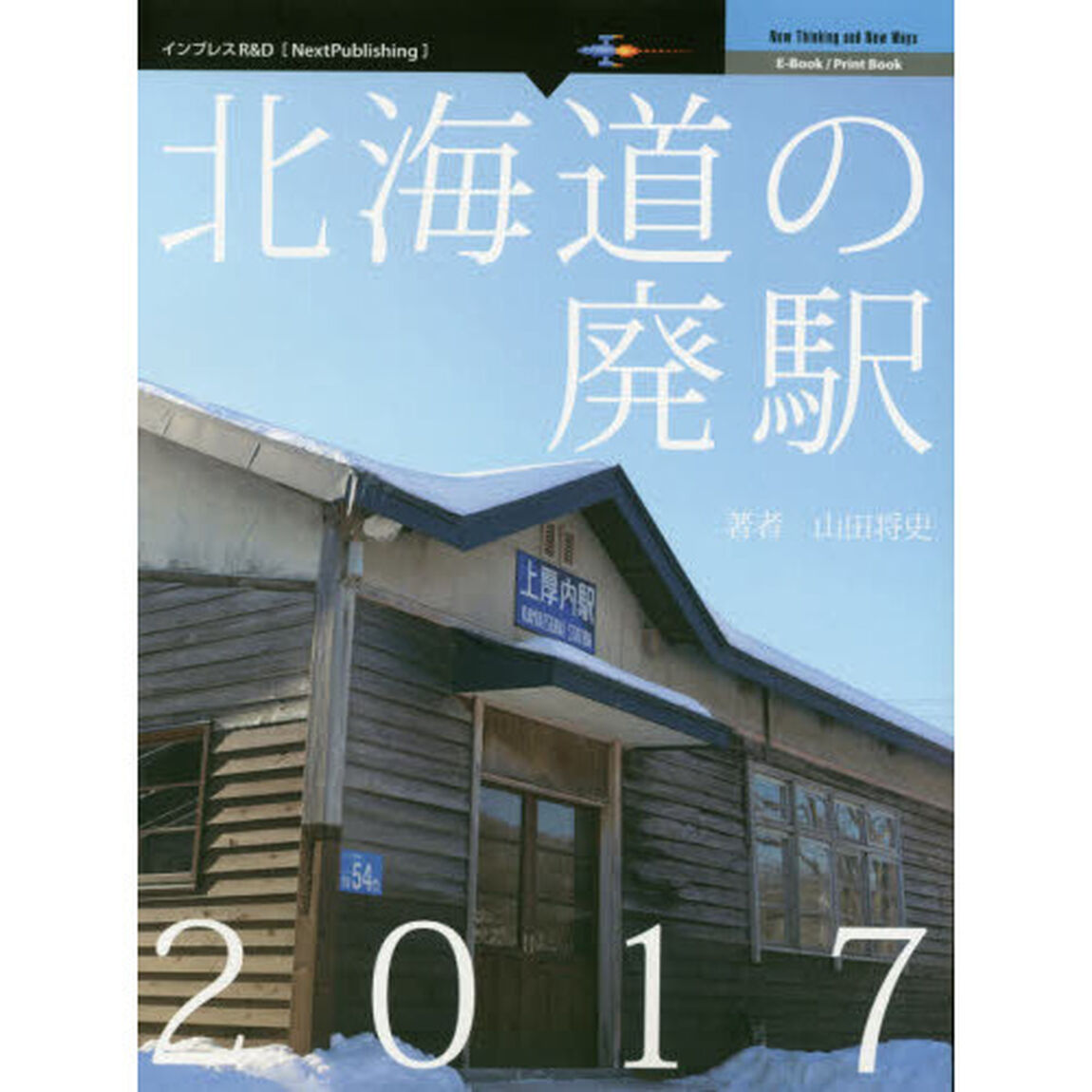 北海道の廃駅　２０１７