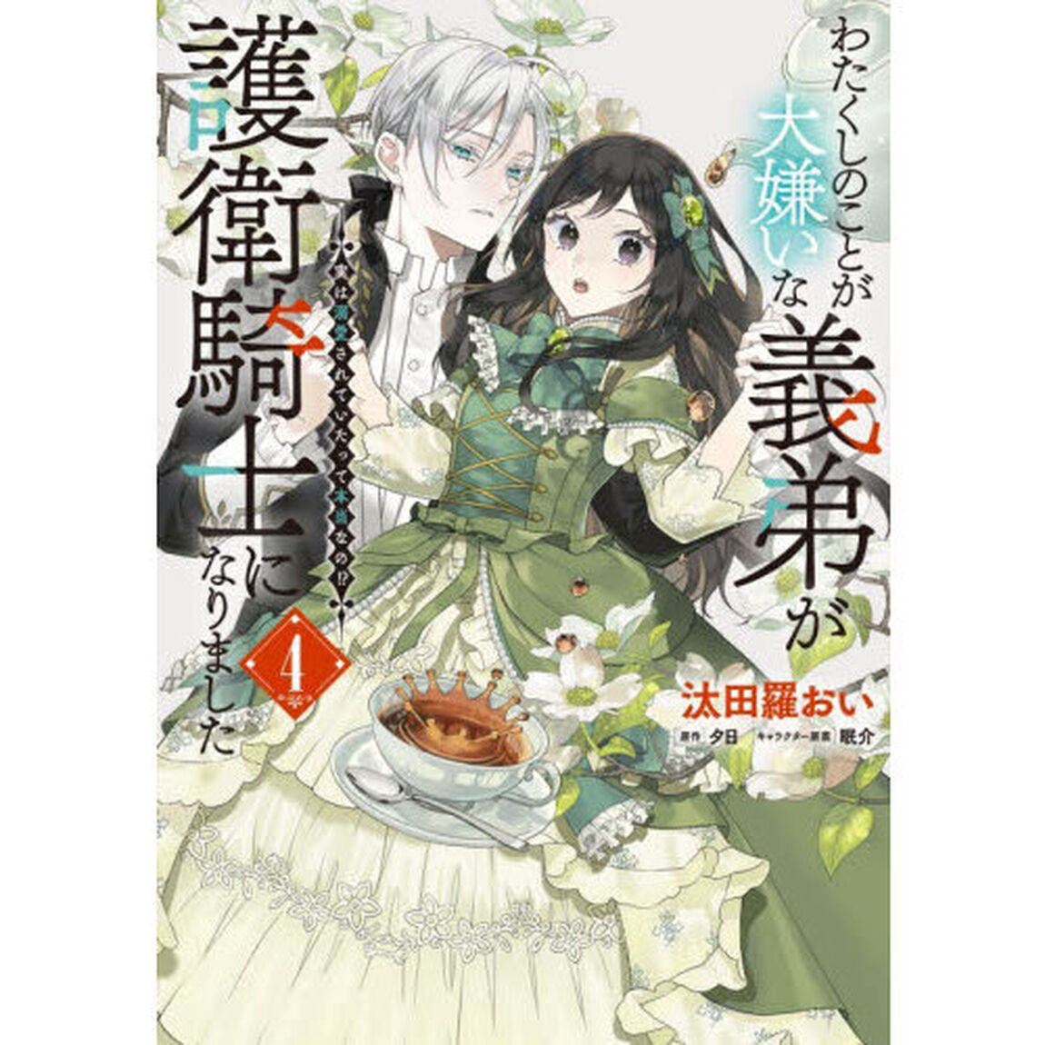 わたくしのことが大嫌いな義弟が護衛騎士になりました　実は溺愛されていたって本当なの！？　４