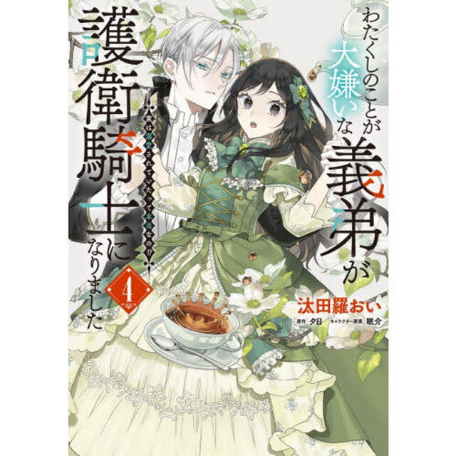 わたくしのことが大嫌いな義弟が護衛騎士になりました　実は溺愛されていたって本当なの！？　４