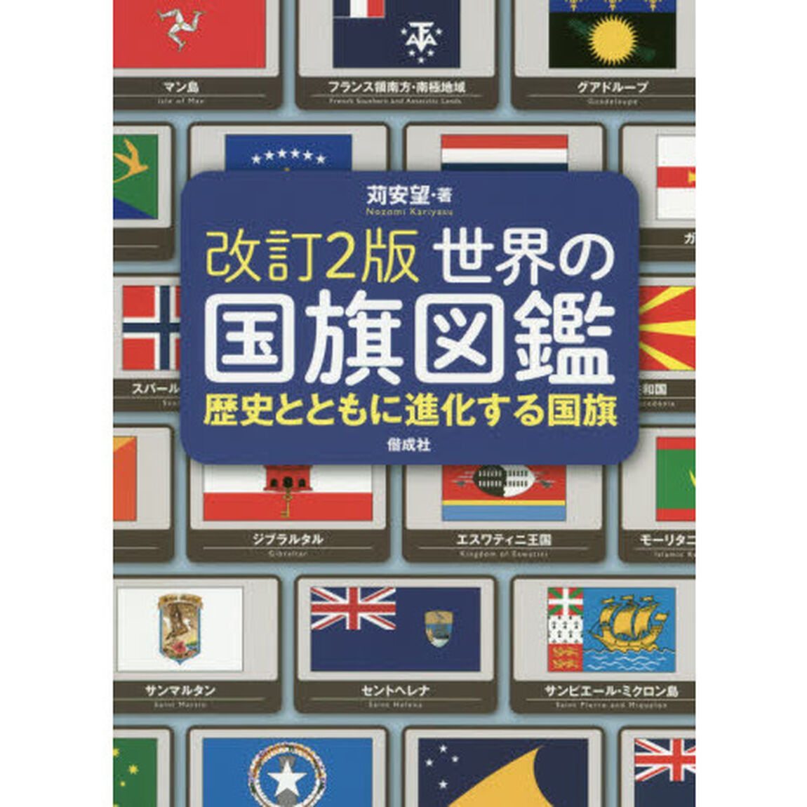 世界の国旗図鑑　歴史とともに進化する国旗「改訂２版」