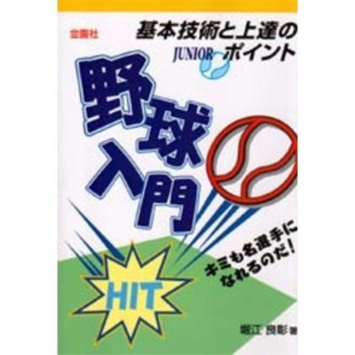 野球入門　基本技術と上達のポイント！　キミも　名選手になれるのだ