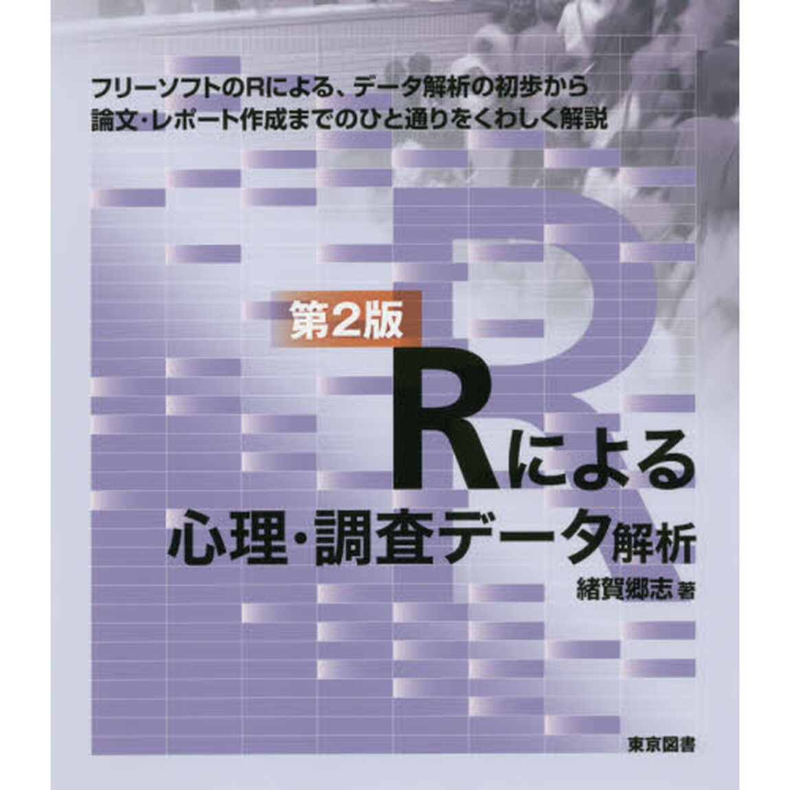 Ｒによる心理・調査データ解析「第２版」