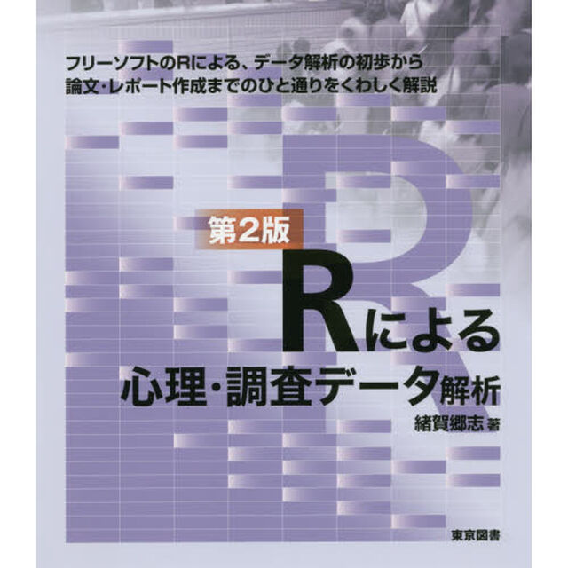 Ｒによる心理・調査データ解析「第２版」